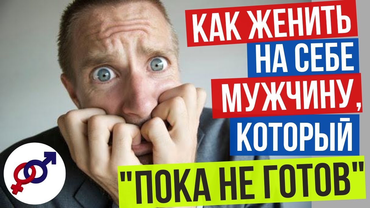 Как ЖЕНИТЬ на себе МУЖЧИНУ, который 
