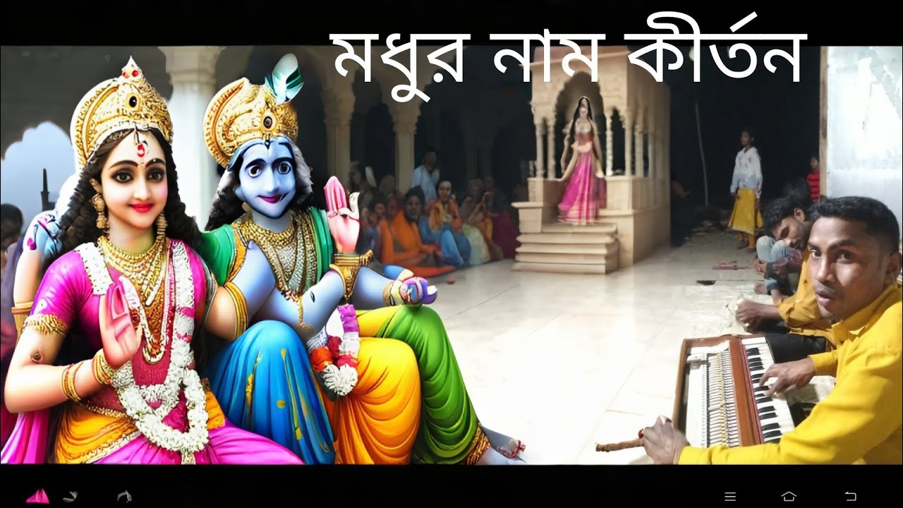 মধুর হরির নাম সংকীর্তন 