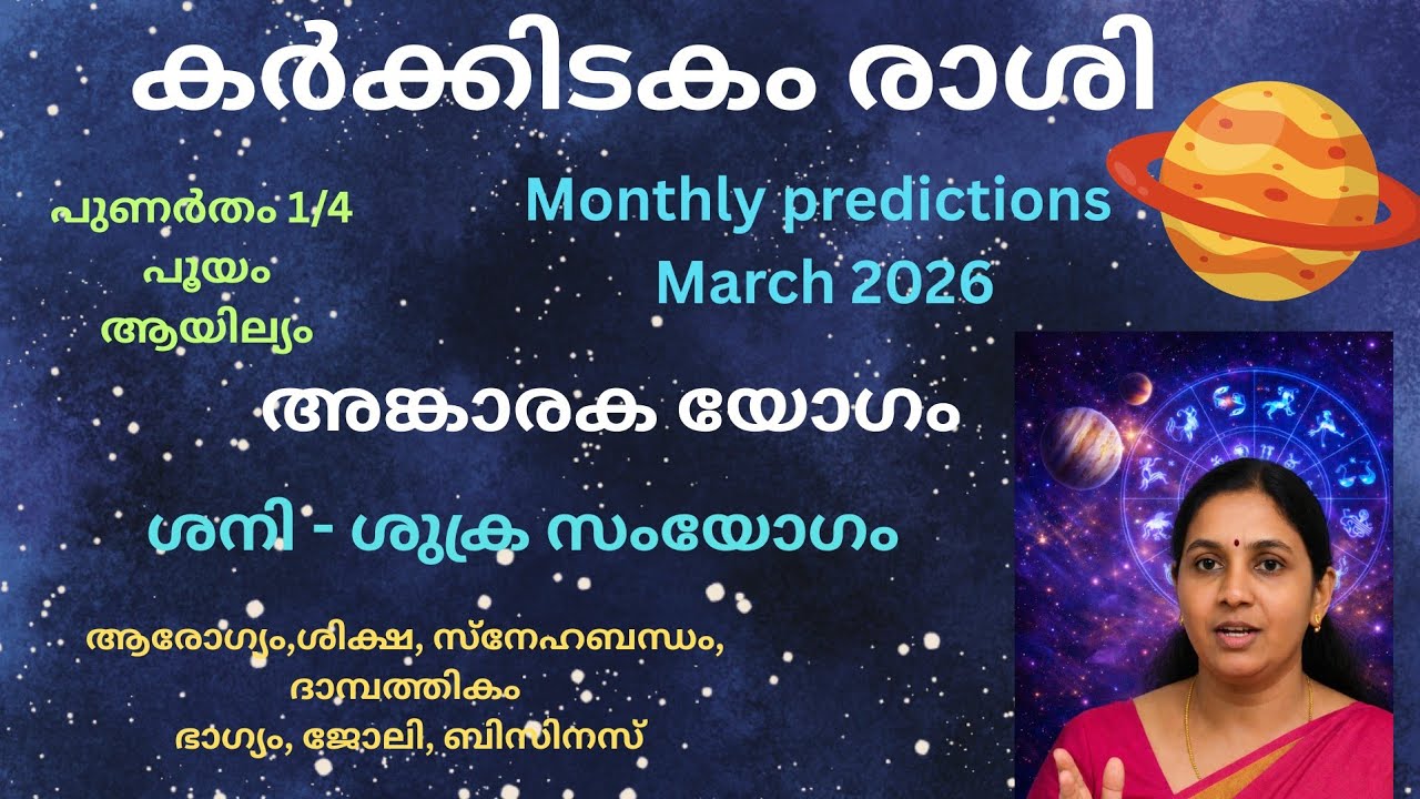 കർക്കിടകം രാശി മാർച്ച് 2026 മാസഫലം | രാഹു-കുജൻ അങ്കാരക🤔 യോഗത്തിന്റെ ഫലം!!  