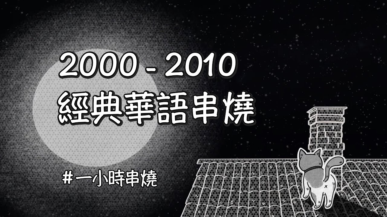[1小時串燒] 千禧年回放：2000-2010華語串燒📼⎢You Gotta Know、情非得已、當你、阿飛的小蝴蝶、如果我沒有傷口、絕不能失去你、出賣｜白爛畫動畫歌詞/Lyric Video