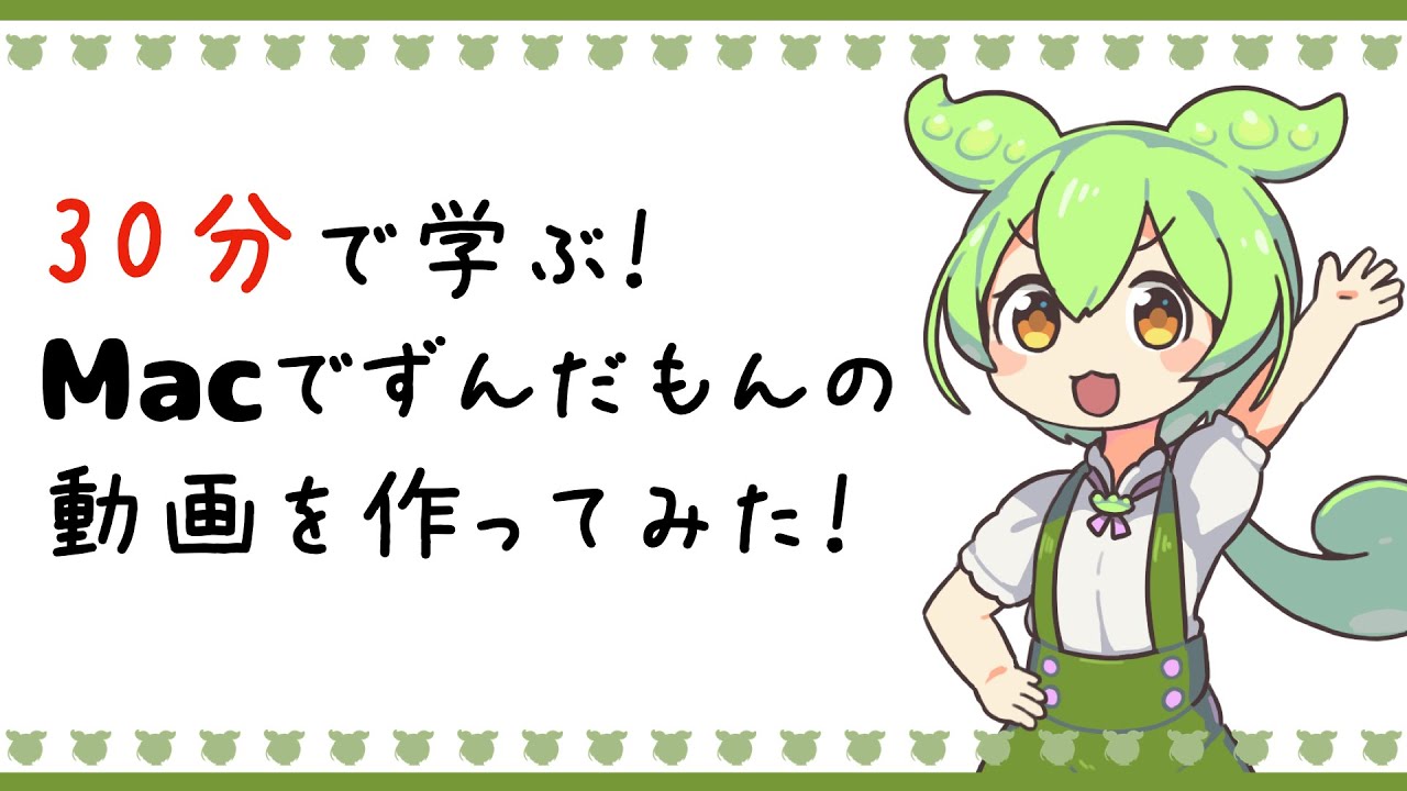 30分で学ぶ！Macでずんだもんの動画を作ってみた！