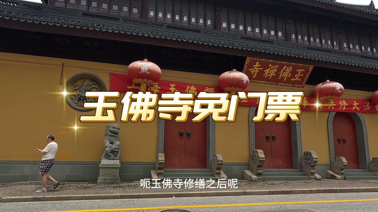 上海玉佛禅寺修缮后-免门票 风格接近日系寺庙