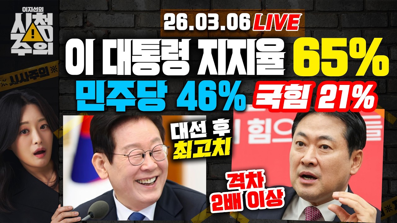[시청주의] 이 대통령 지지율 65% ‘취임 후 최고치’ 민주-국힘 격차, 2배 이상 벌어져 – 이지선, 김대호, 이상민