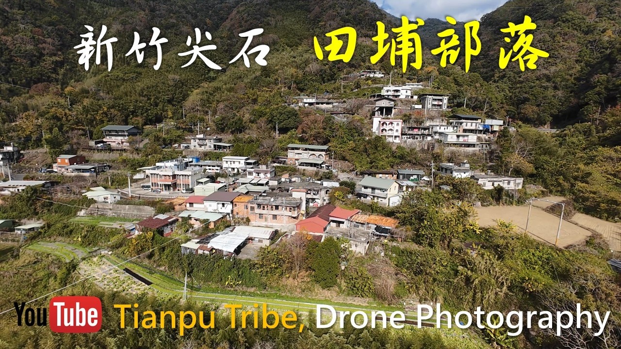 音樂 × 空拍｜帶你看見最美的田埔部落 Music × Aerials: Serene Moments in Tianpu Tribe #drone #dronevideo #dronefootage