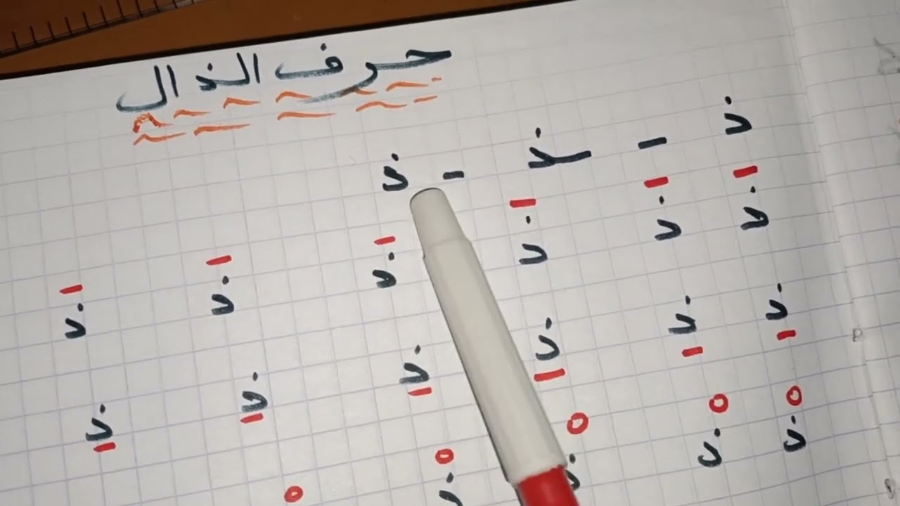 سلسلة محاربة الأمية: حرف الذال #اقرأ#العربية #apprendre #تعلم