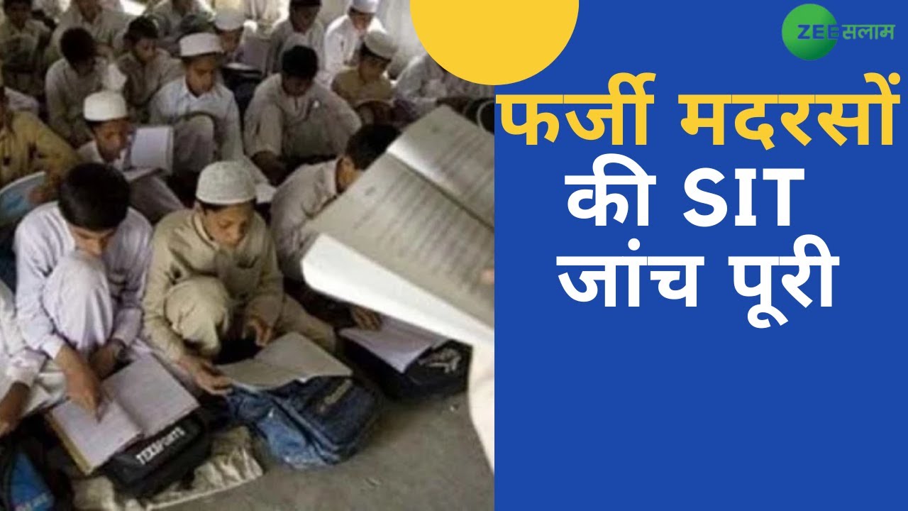 UP News :Azamgarh और Mirzapur में फर्ज़ी मदरसों की जांच पूरी। SIT। Investigation Of Fake Madrasas