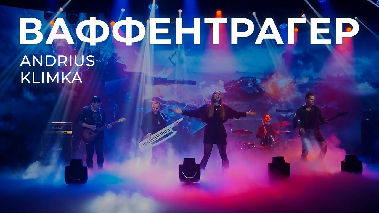 Andrius Klimka feat. Александра Степанова - ВАФФЕНТРАГЕР (World of Tanks OST)