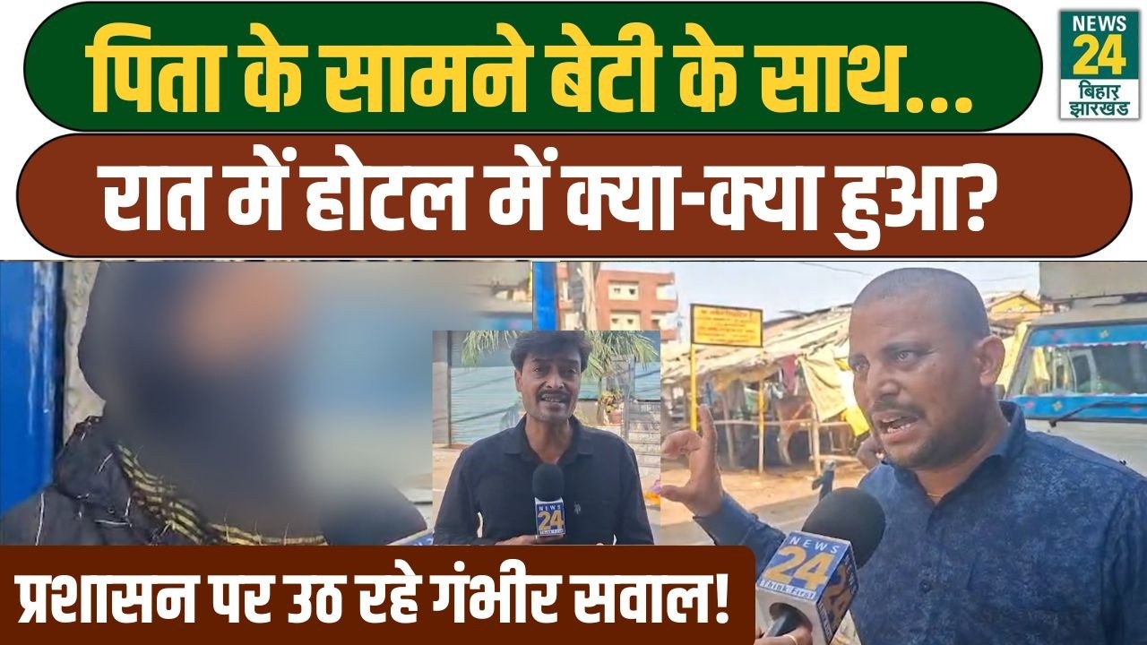 Bihar Crime News: पिता के सामने बेटी के साथ..., रात में Hotel में क्या-क्या हुआ? Bihar Police