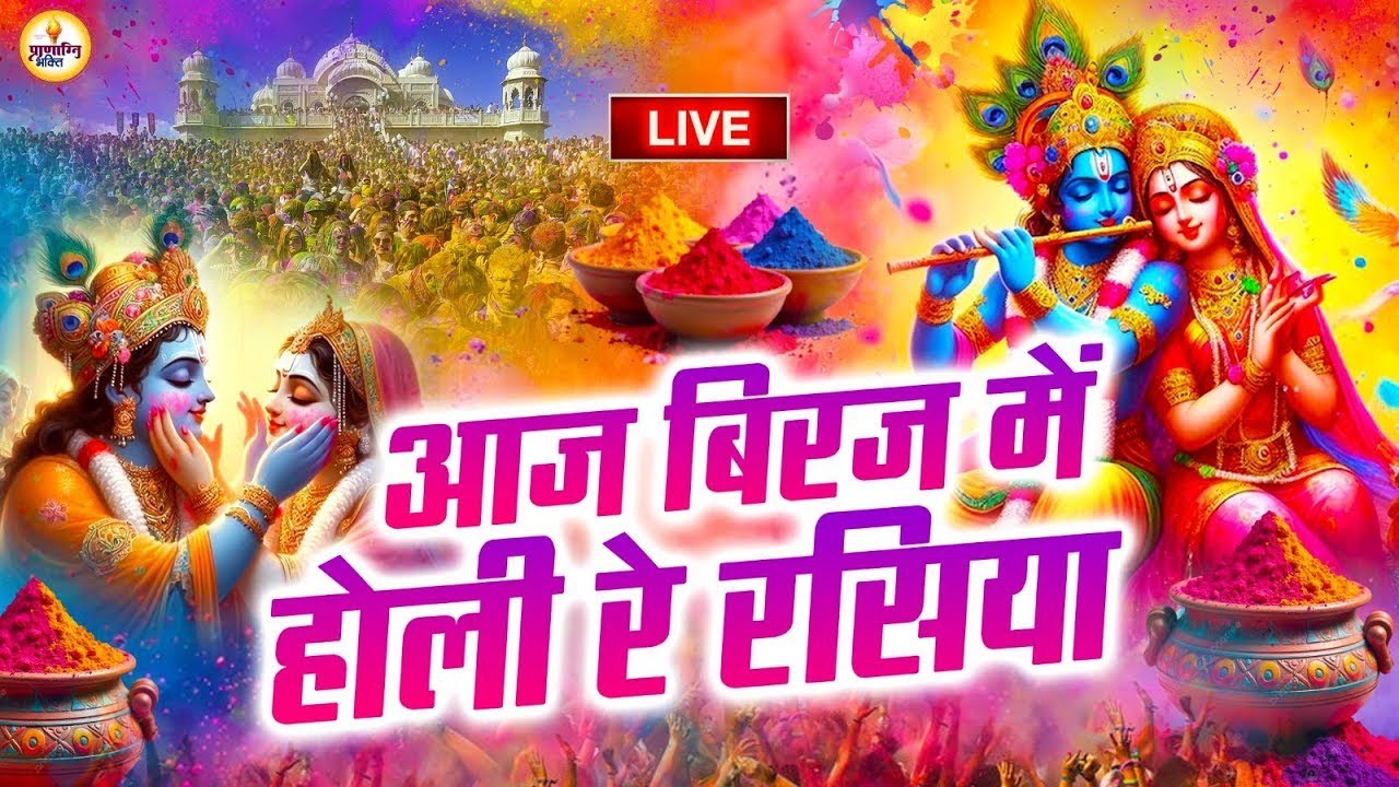 आज बिरज में होरी रे रसिया | Holi Song Biraj Mein Hori Re Rasiya | Krishna Bhajan |