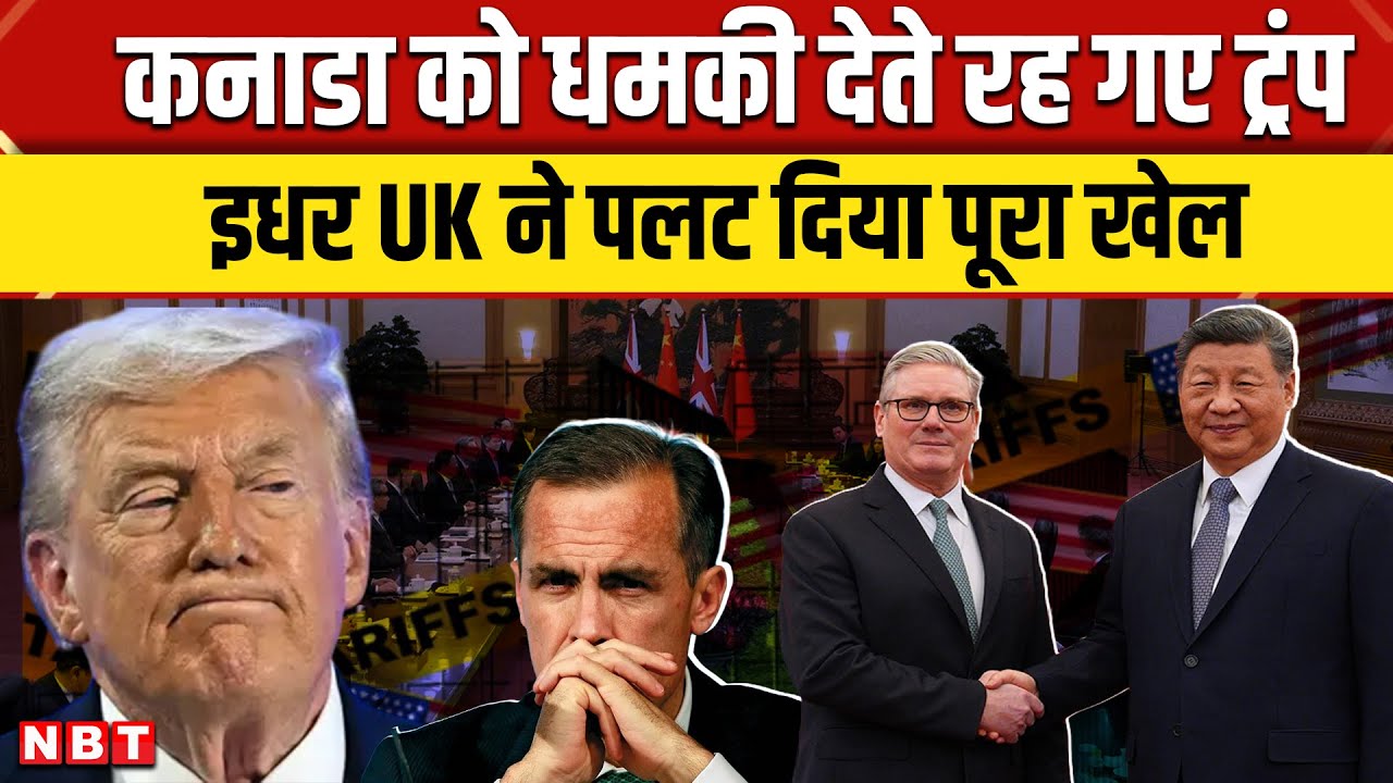 Trump Tariff Threat to Canada: कनाडा को धमकी देते रह गए ट्रंप, इधर Britain ने China से कर ली डील