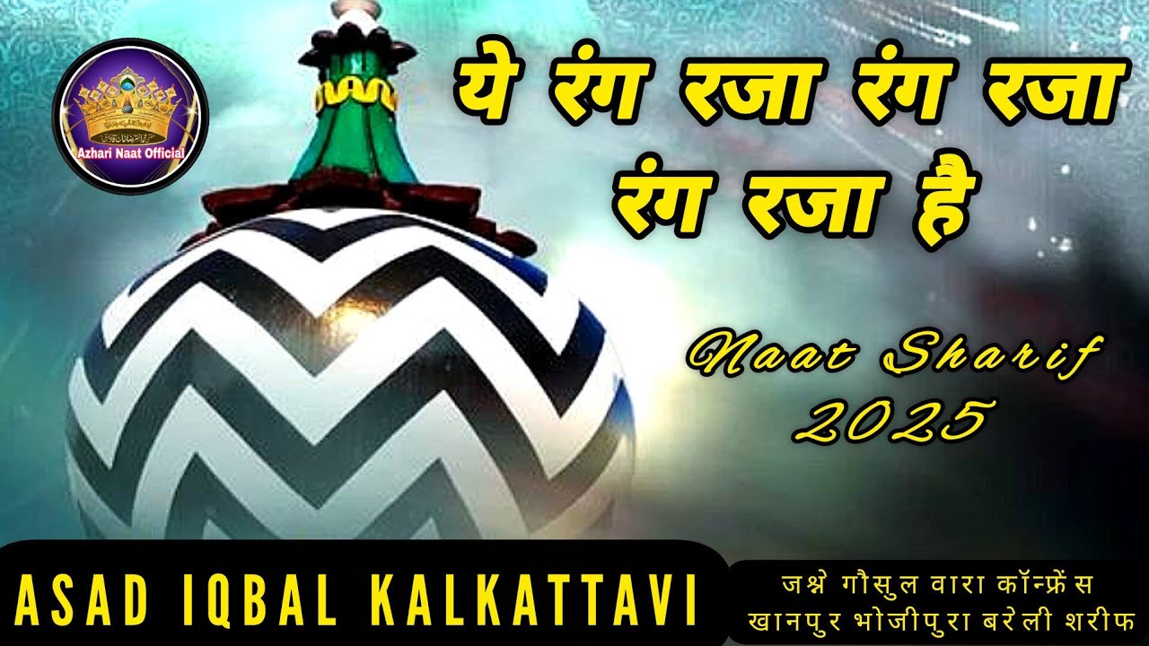 Ye Rang Raza Rang Raza Rang raza hai  | नात शरीफ़ 2025 | Naat by Asad Iqbal Kalkattavi