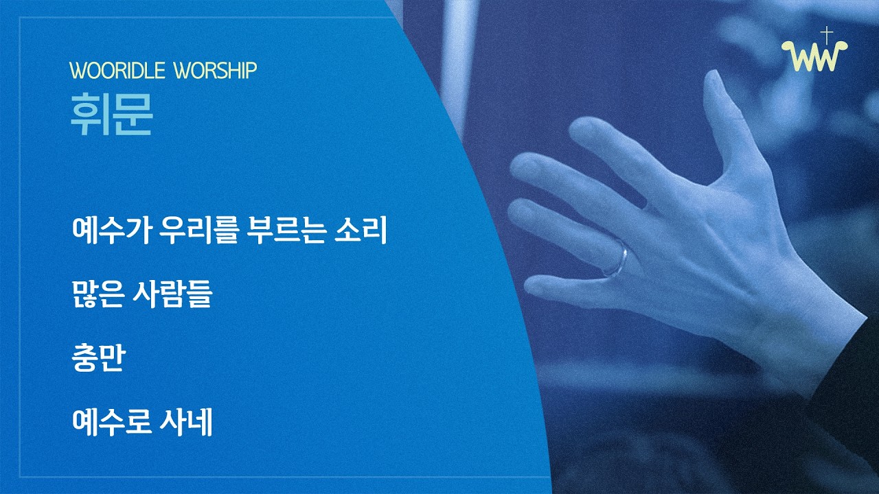 [주일찬양] 휘문채플 / 26.03.15 / 예수가 우리를 부르는 소리 / 난 예수가 좋다오 / 충만 / 예수로 사네