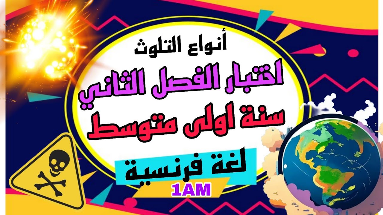 اختبار لغة فرنسية اولى متوسط الفصل الثاني  Composition 2 français 1AM trimestre 2 