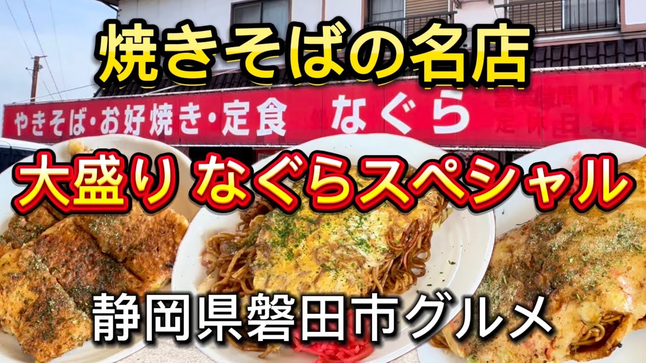 磐田市【なぐら】やきそば、お好焼き、なぐらスペシャル、全部大盛り‼️