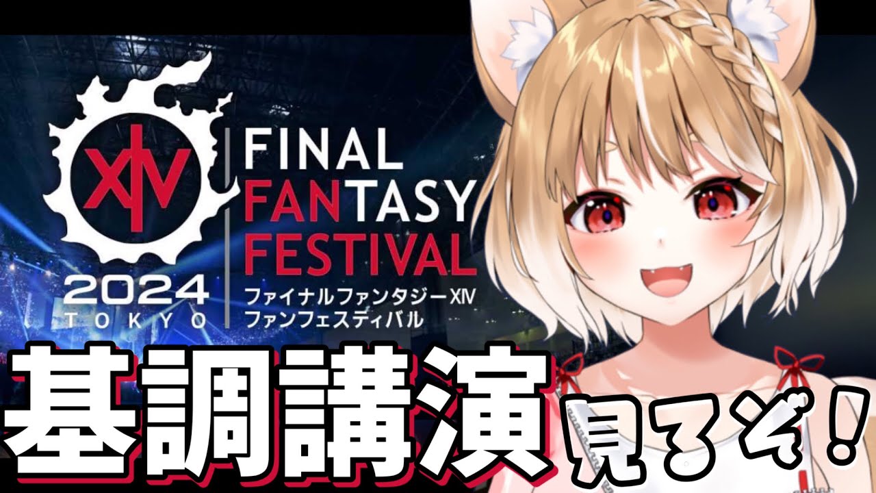 【FF14】基調講演見よおお！ファンフェス東京同時視聴だー！【FINAL FANTASY XIV】＊ネタバレ注意！