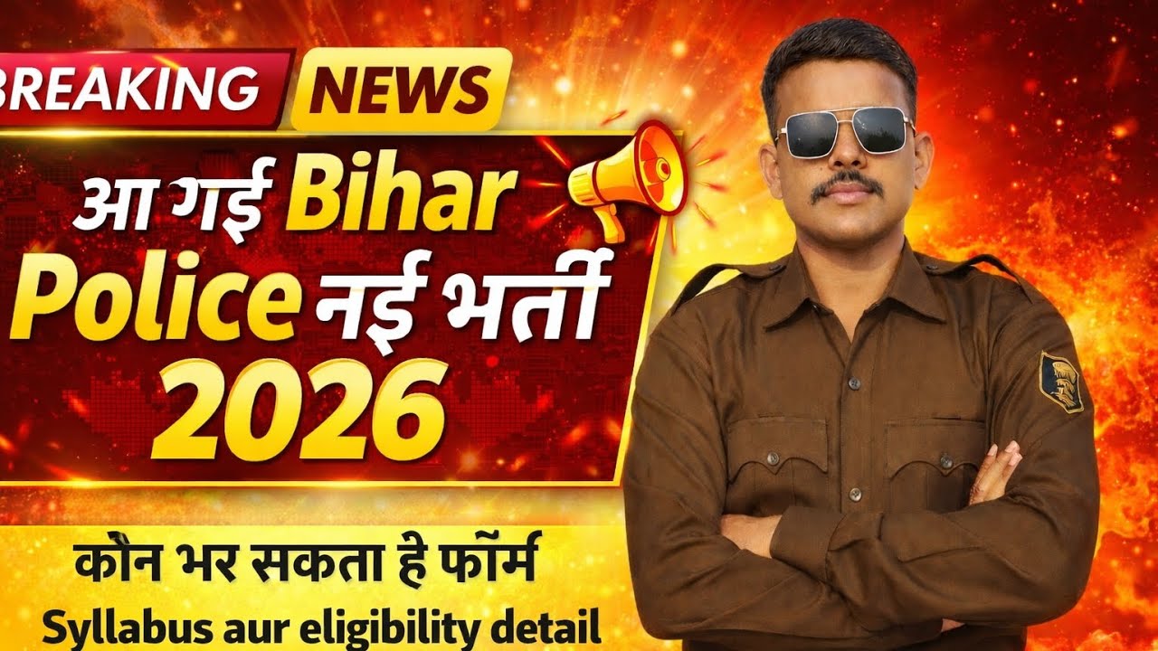 🔥 आ गई Bihar Police नई भर्ती 2026 | कौन-कौन भर सकता है फॉर्म | Full Syllabus & Eligibility Detail
