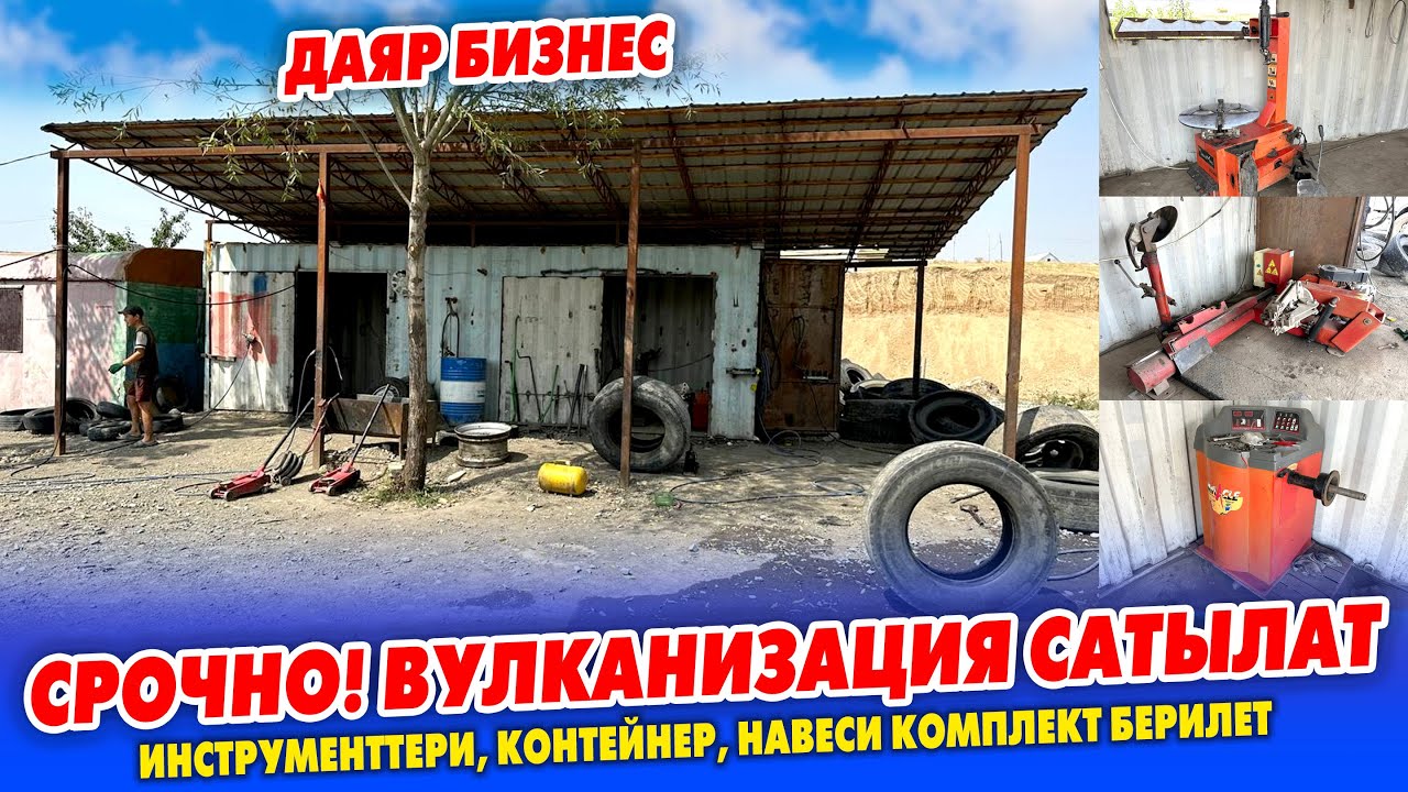Даяр бизнес – ВУЛКАНИЗАЦИЯ, контейнер, навеси менен САТЫЛАТ ~ Баасы 800 миӊ сом