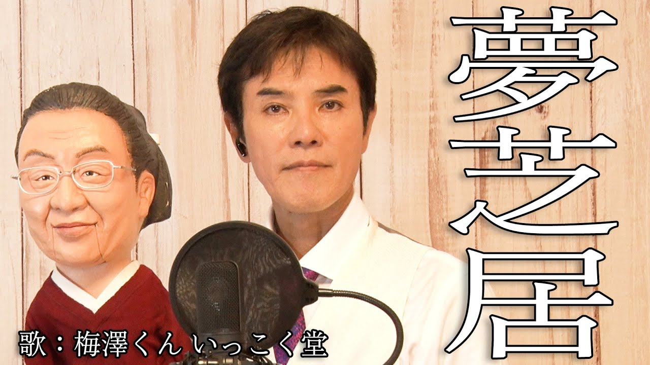 夢芝居【腹話術モノマネ】#2