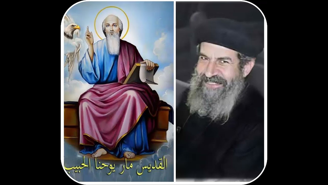 دروس من حياة القديس يوحنا الحبيب - ابونا رويس ميرهم