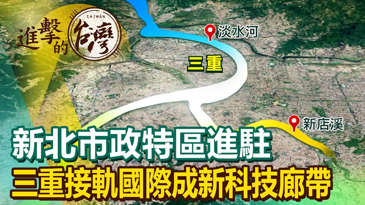 【進擊的三重】新北市政特區進駐 三重接軌國際成新科技廊帶