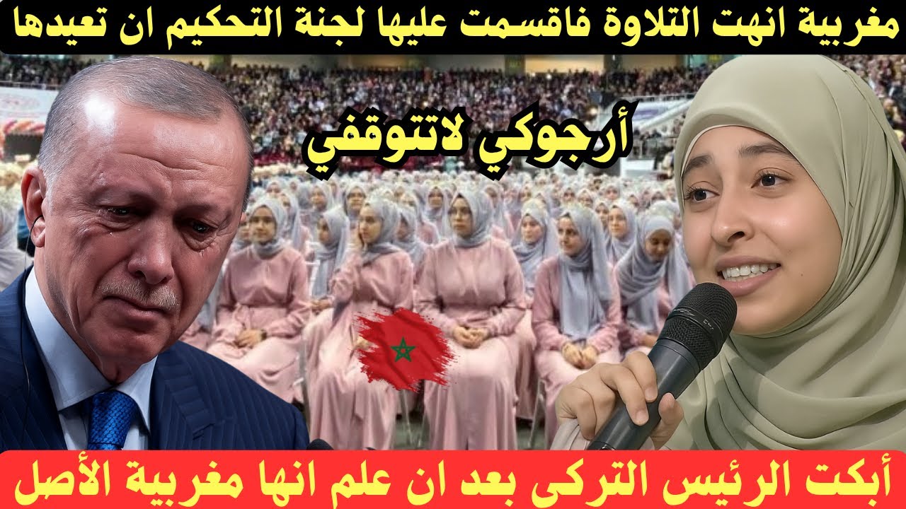 الدموع تهزم رئيس تركيا بعد ان سمع تلاوة من قارئة مغربية لتقسم عليها اللجنة ان تعيدها