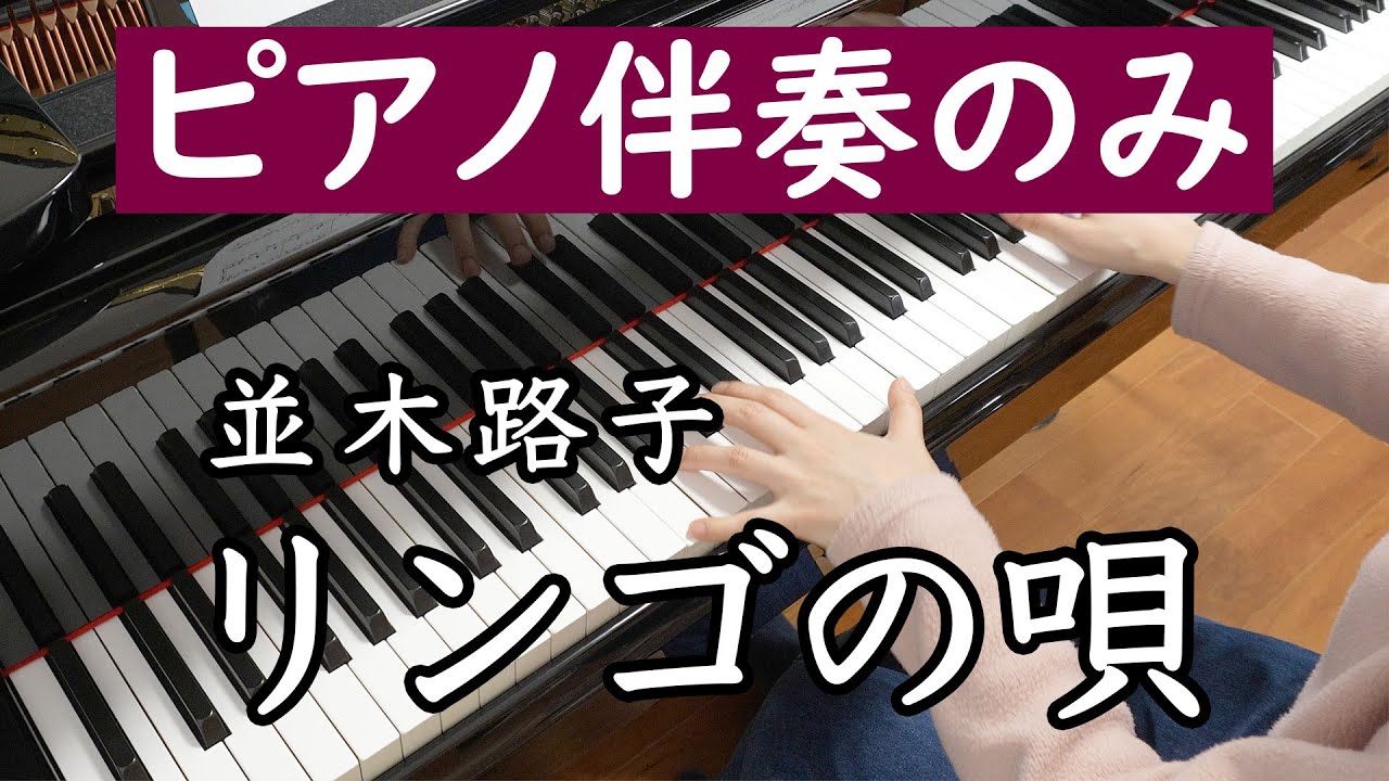 【ピアノ伴奏カラオケ】リンゴの唄【昭和の歌】