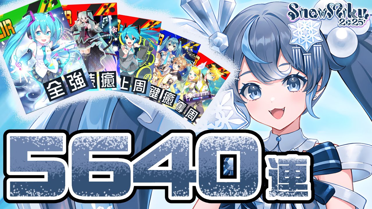【#コンパス】ミクコラボ5640連引きました。