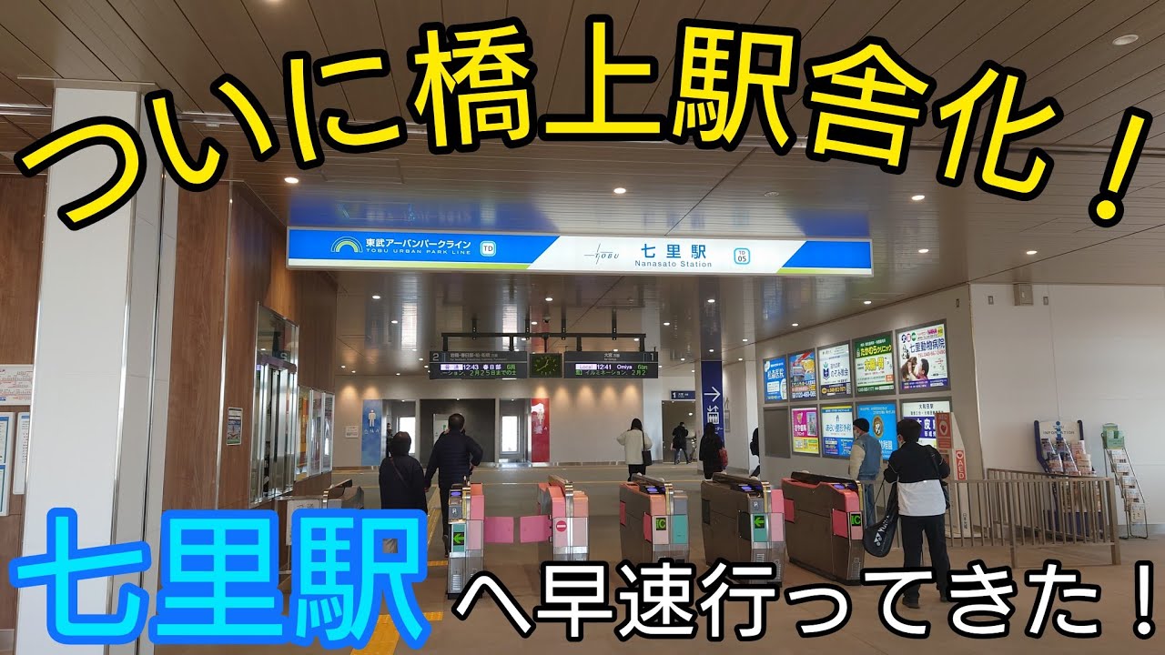 【七里駅】東武野田線 改革プロジェクト #82【祝！橋上駅舎化！】