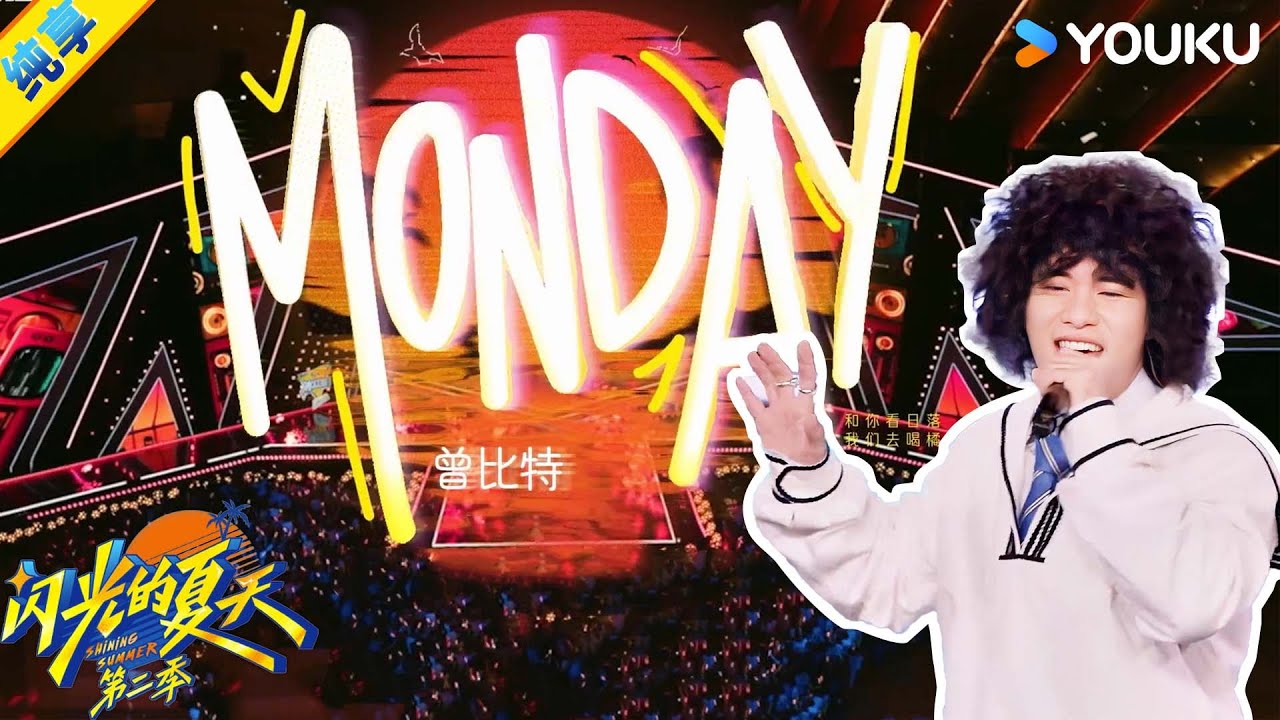 【纯享】曾比特可爱演唱《Monday》，每一秒都是浪漫的暴击！| #闪光的夏天第二季 | 韩红/大张伟/吴克群 | 优酷综艺 YOUKU SHOW