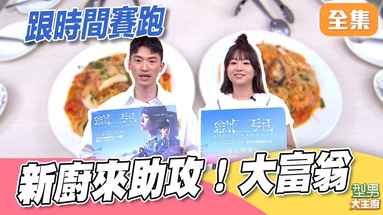 跟時間賽跑！小胖師傅竟然慢一步 阿城伯能贏過卓小美嗎？｜型男大主廚 20251103｜張芳瑜 呂承祐｜好菇道