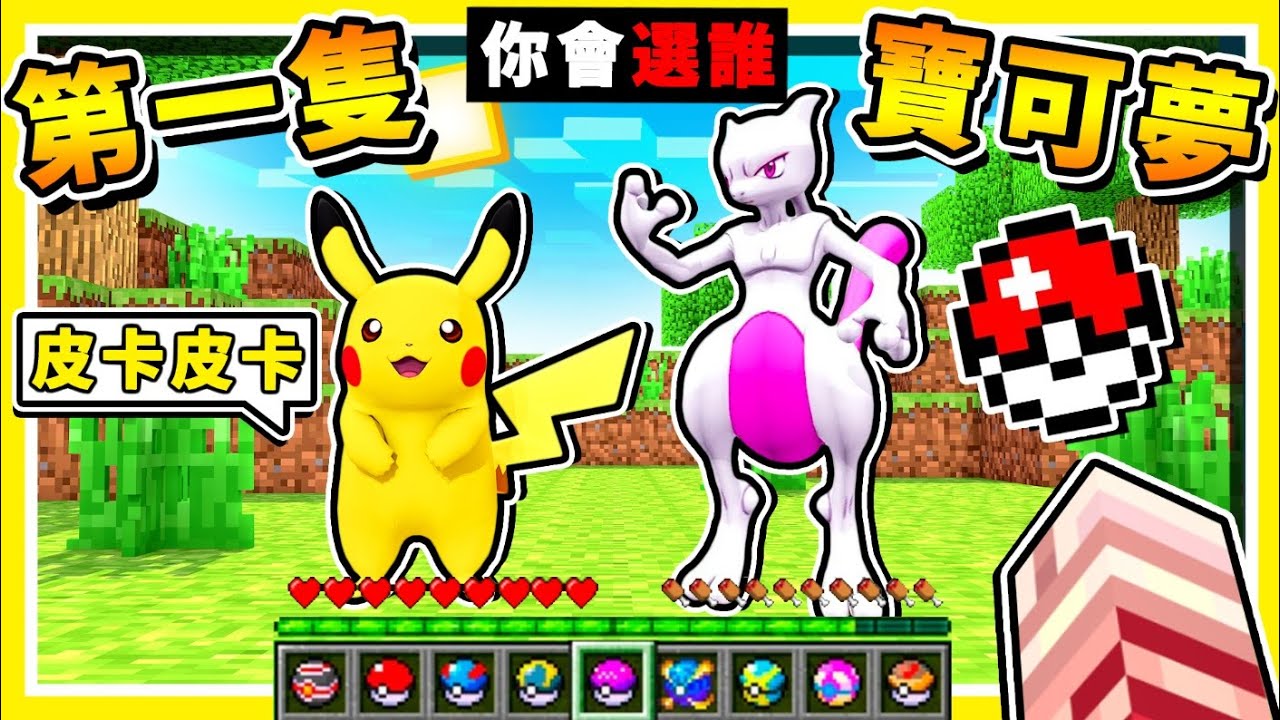 Minecraft【發現皮卡丘】我抓到❤第一隻寶可夢😂 !! 等級LV.99【超猛神獸】直接抓 !! 超OP🔥甲賀忍哇🔥登場 !! 全字幕