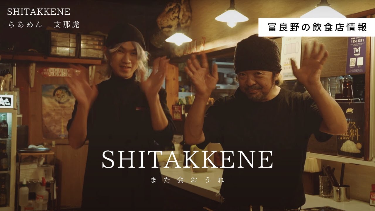 「らあめん　支那虎」　富良野SHITAKKENE（飲食）