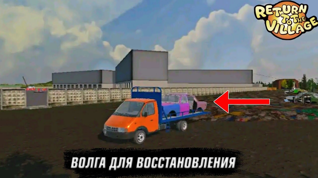КУПИЛ ВОЛГУ СО СВАЛКИ НА ВОССТАНОВЛЕНИЕ В ИГРЕ RETURN TO THE VILLAGE