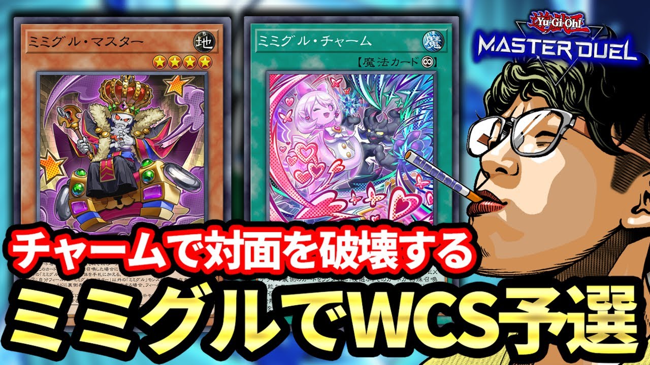 【相手のエクストラデッキを窃盗】新テーマミミグルでWCS予選に潜ったら効果がバカすぎて笑いが止まらなくなるヘイロー【遊戯王MD】