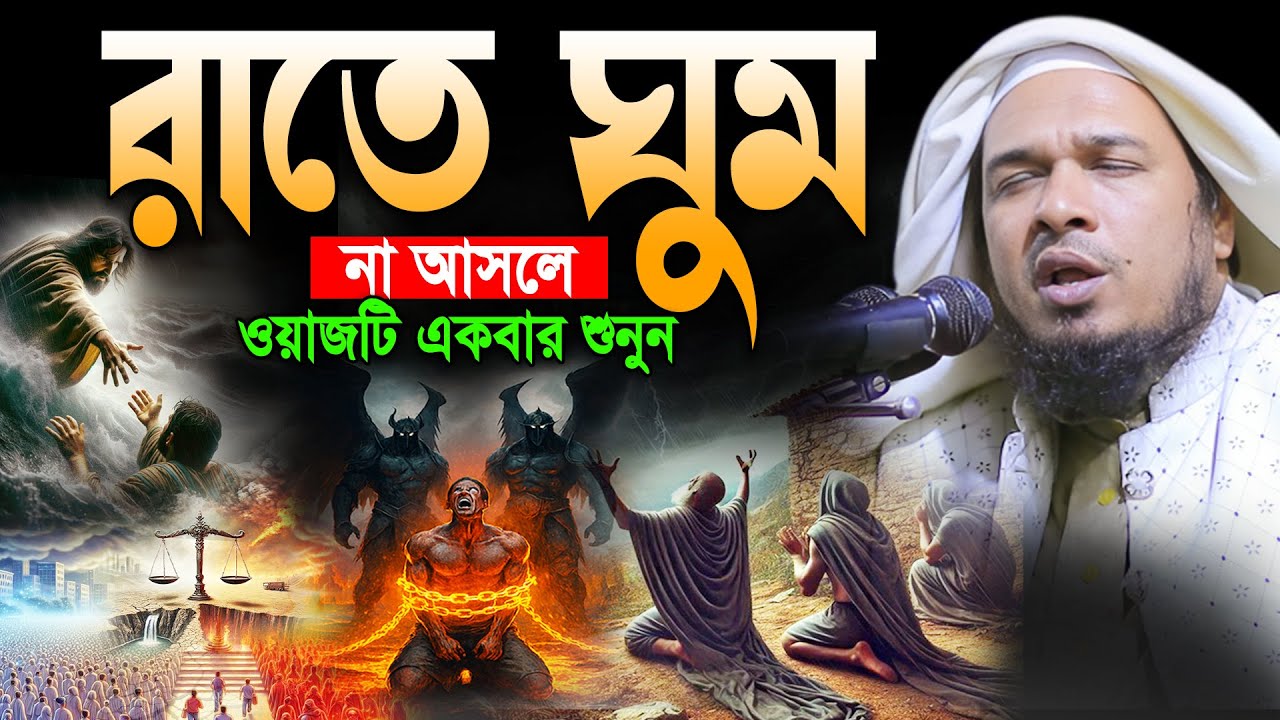 যে সুরে ওয়াজ শুনতে লাখো কোটি যুবক পাগল।মাওলানা ওবায়দুল্লাহ মাজহারী ওয়াজ।Mazhari Bangla Waz 2025