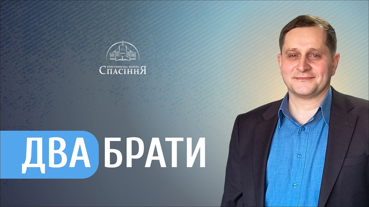 ДВА БРАТИ | пастор Володимир ЗАНИК | 01.03.2026