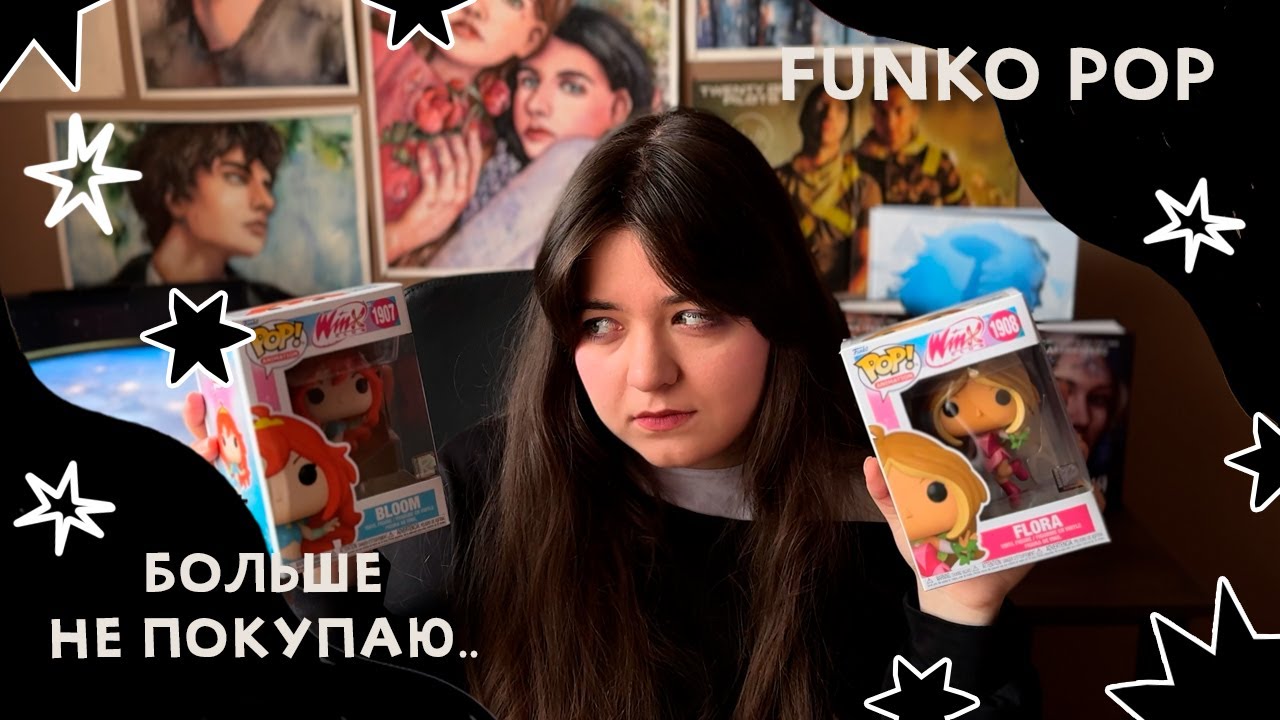 FUNKO POP: Мое НЕудачное коллекционирование