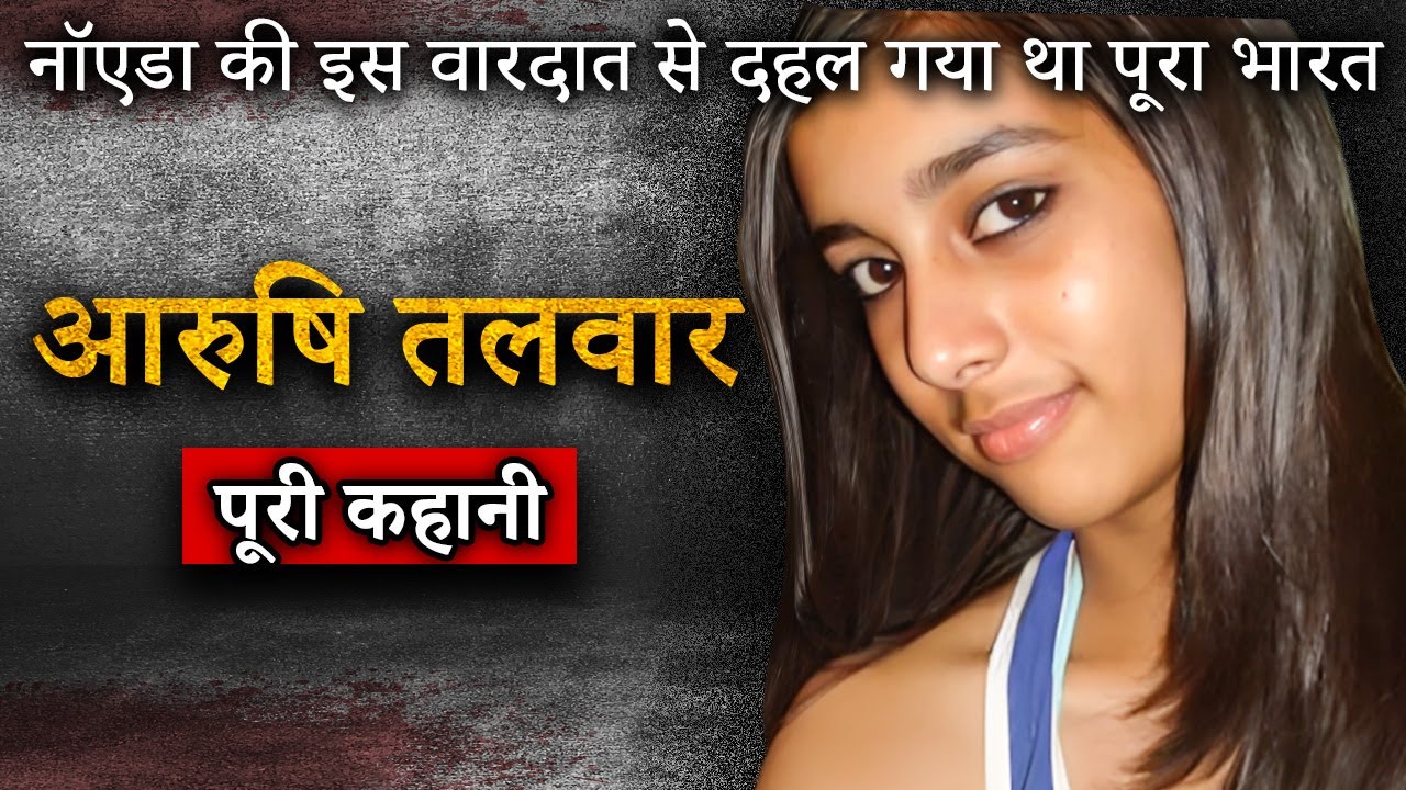 Aarushi Talwar 2008 Case | Double Murder Mystery | कौन था असली गुनेहगार