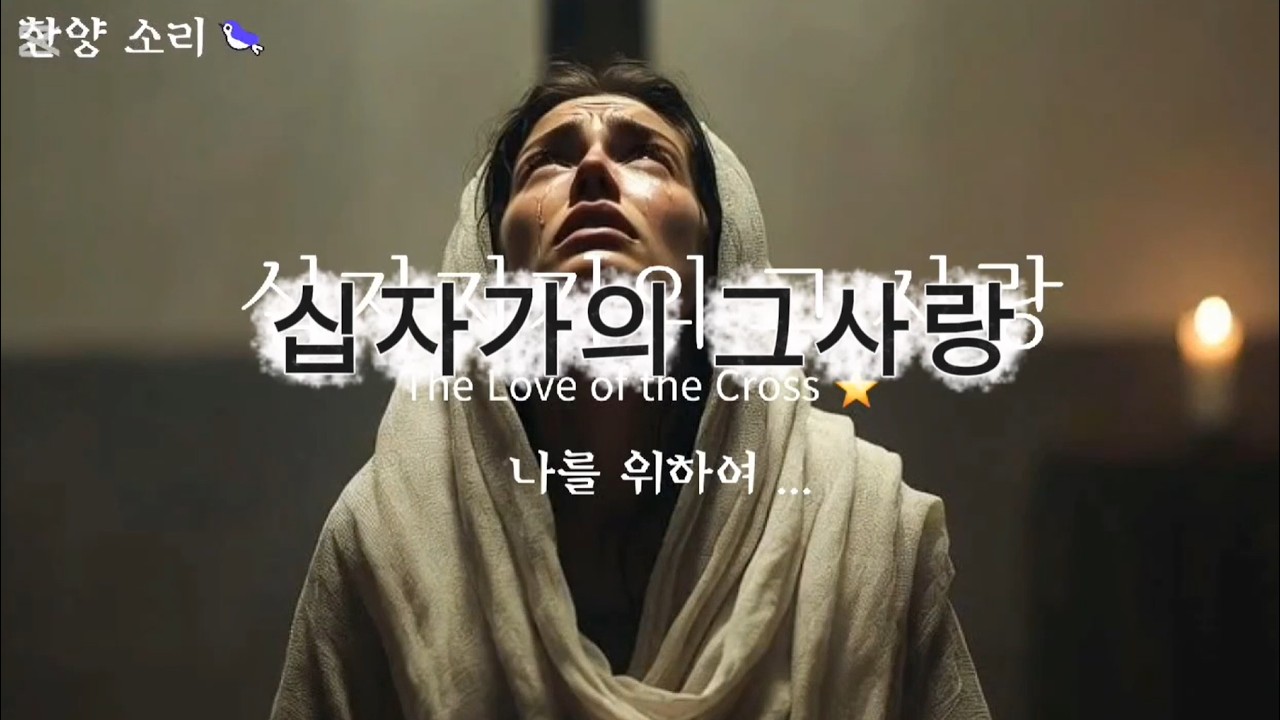 |사순절 묵상# CCM 찬양| The Love of the Cross(십자가의 그 사랑) 나를 위하여 | 깊은 묵상의 시간