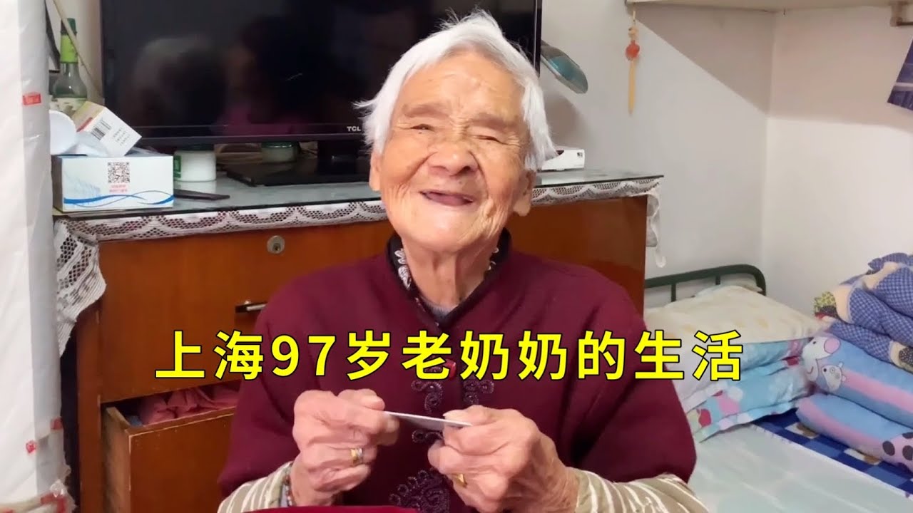 上海97歲老奶奶依然生活自理，每天最痛苦的事就是倒马桶