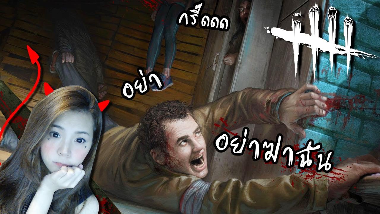 หาทางรอดจากฆาตกรโรคจิต วิ่ง!!! | Dead by daylight [zbing z.]