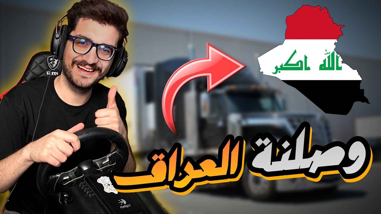 وصلنة الحدود العراقية وخربت شاحنتي 😂🚚