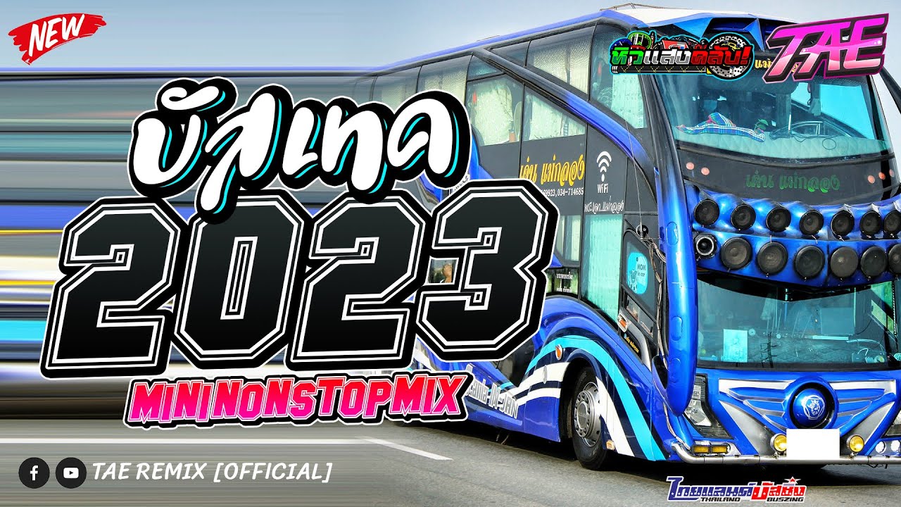 (เพลงแดนซ์มันส์ๆ) 