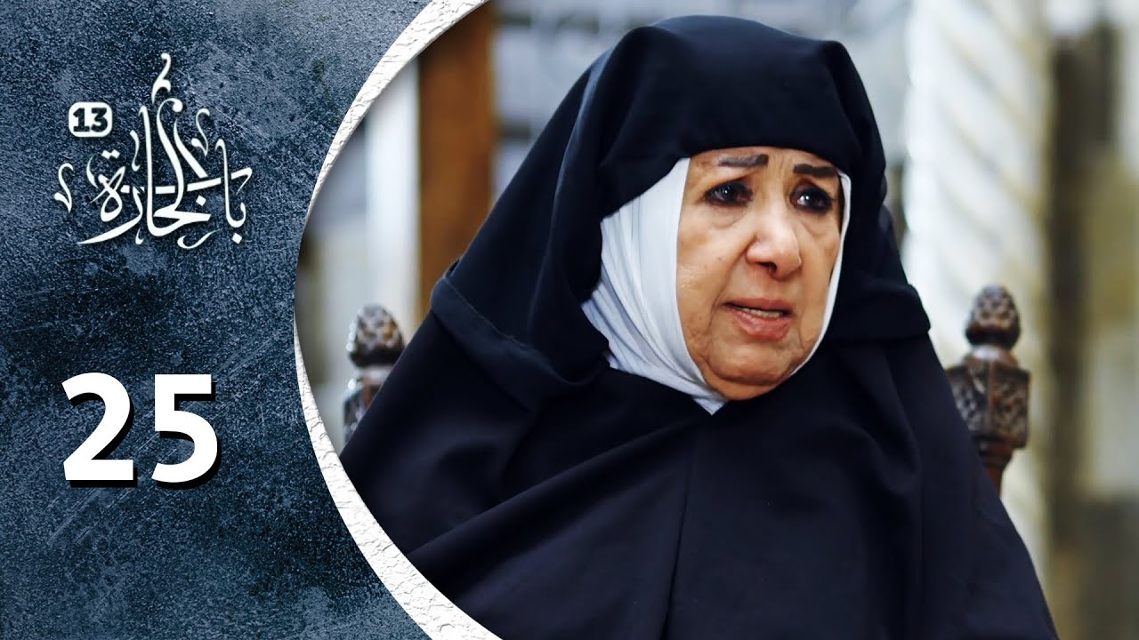 مسلسل باب الحارة 13 -  الحلقة 25 الخامسة و العشرون كاملة