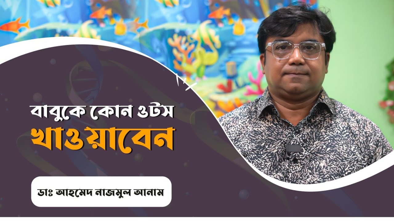 বাবুকে কোন ওটস খাওয়াবেন? || ডাঃ আহমেদ নাজমুল আনাম || FCPS, MD- Assistant Professor, ICMH