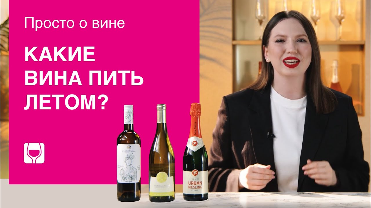 Лучшее летнее вино: как его выбрать? Подборка свежих вин от Simple