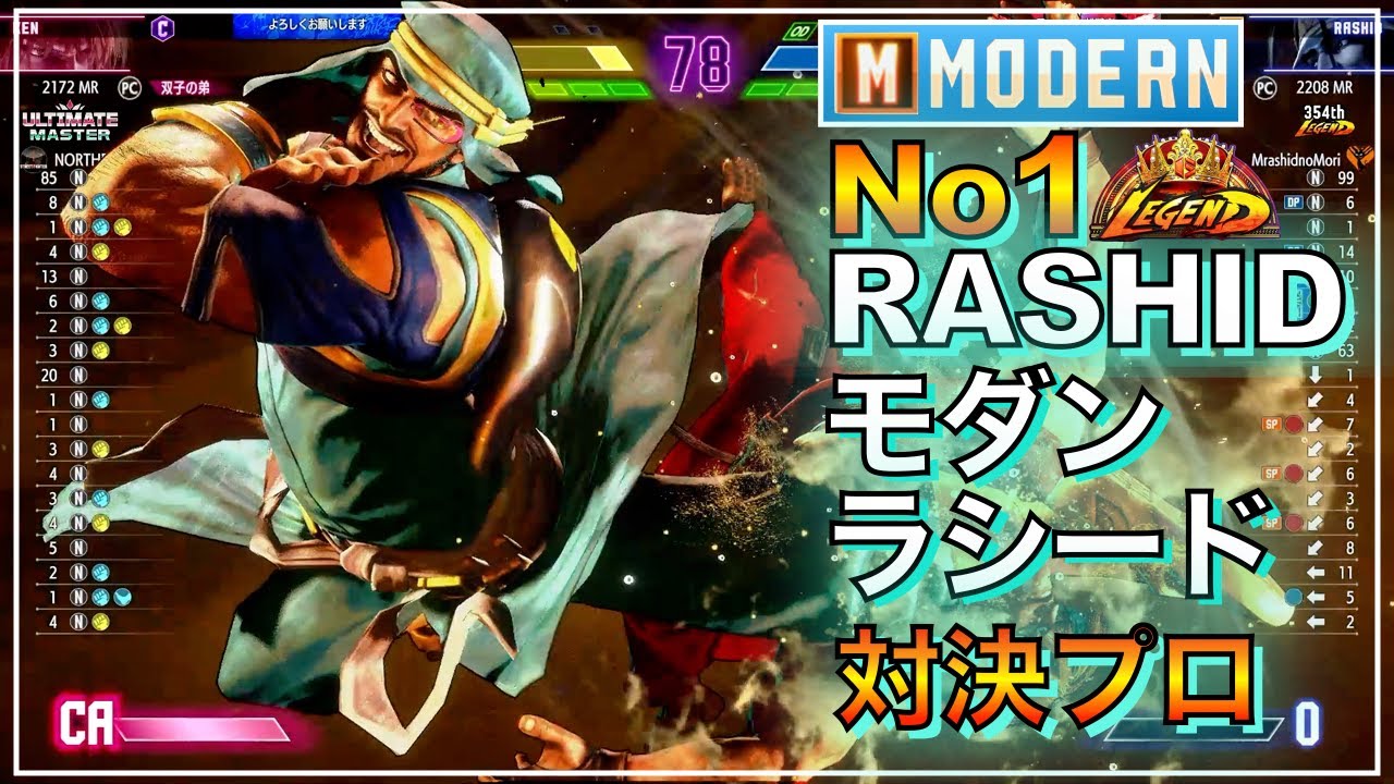 No1 モダン ラシード VS 舞　ケン　MODERN RASHID VS MAI　KEN　マスター　LEGEND　レジェンド　キーディス　SFL　EVO　EWC　カプコン　双子