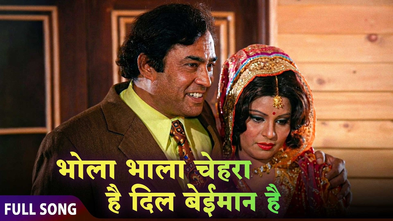Bhola Bhala Chehra Hai Dil Baimaan Hai | 70s Superhit Romantic Song | Rafi & Asha Bhosle