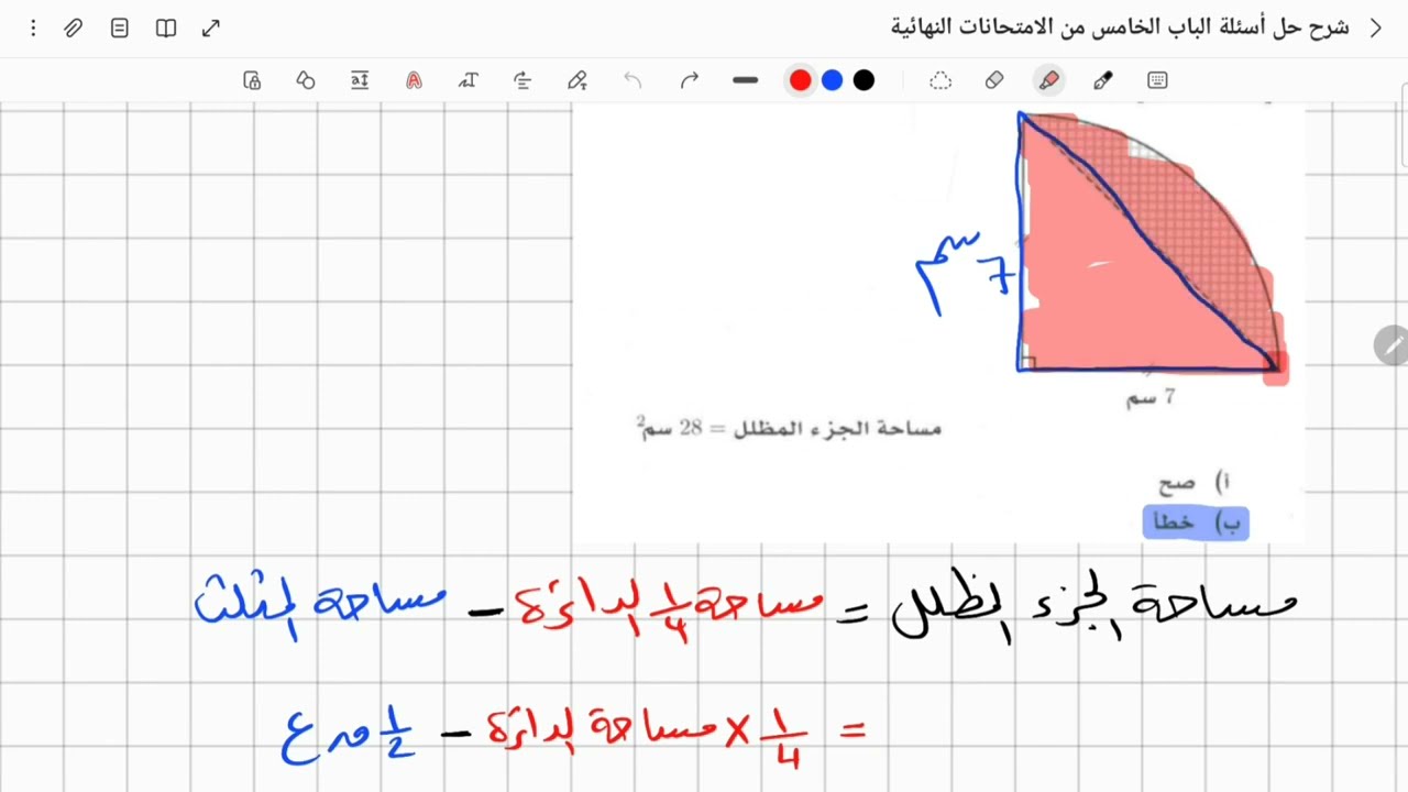 رياضيات الصف التاسع - شرح حل أسئلة الباب الخامس (مساحات السطوح) من الامتحانات النهائية - الجزء 1