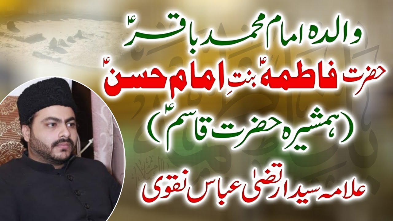 Fatima Bint e Hasan a.s Walida Imam Mohammad Baqir a.s | Allama Syed Irtiza Abbas Naqvi